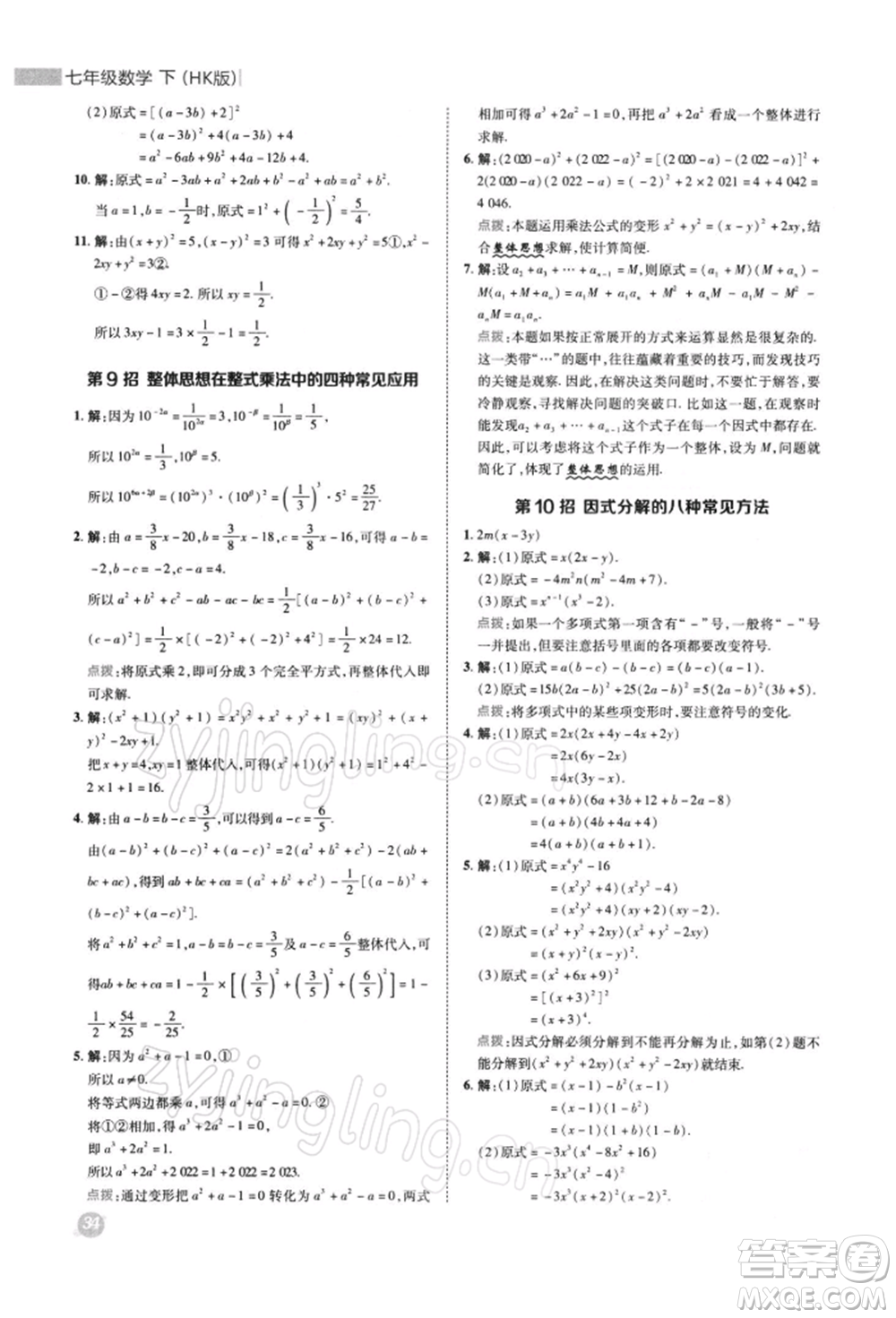 陜西人民教育出版社2022典中點綜合應(yīng)用創(chuàng)新題七年級數(shù)學(xué)下冊滬科版參考答案