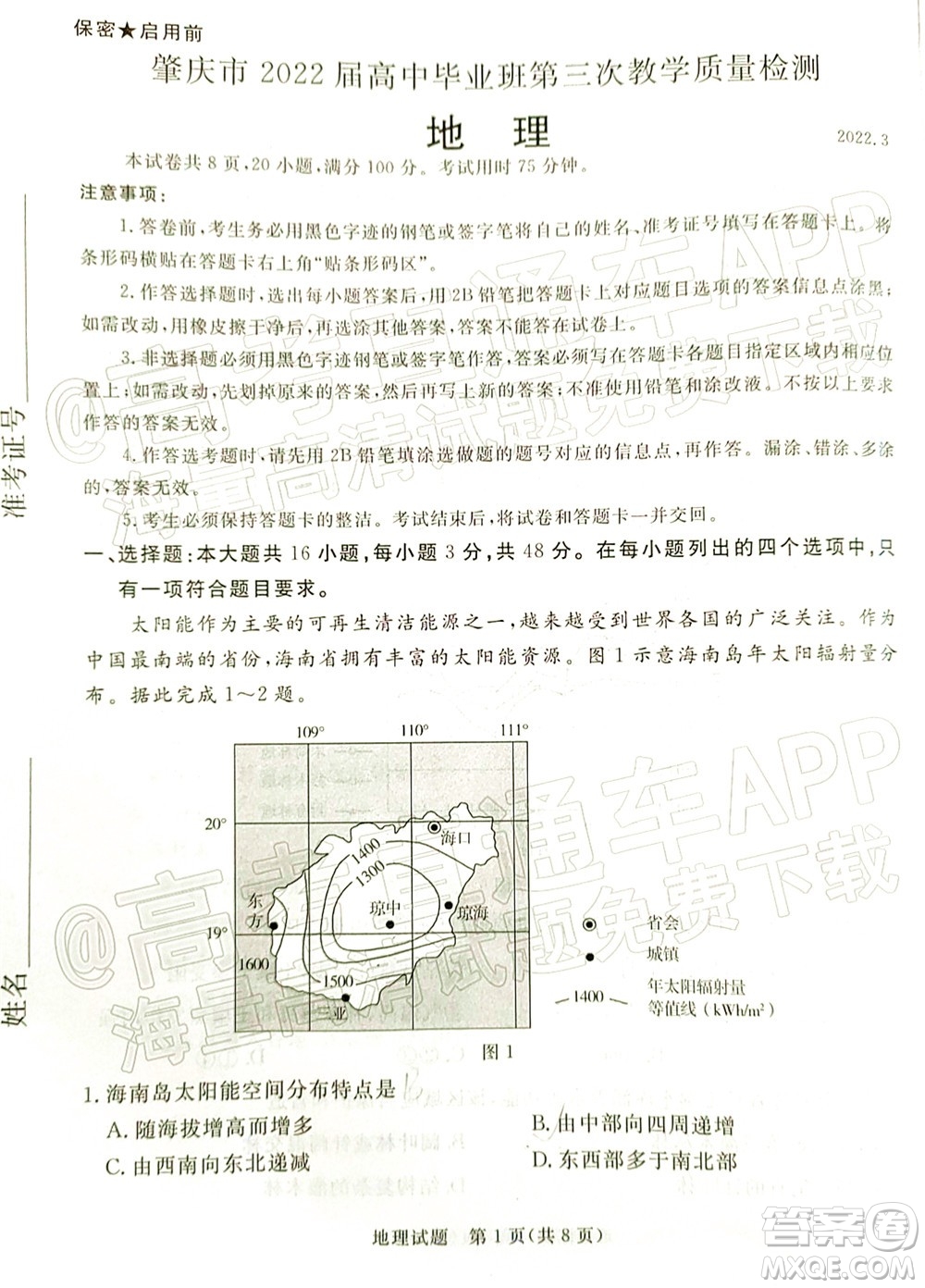 肇慶市2022屆高中畢業(yè)班第三次教學(xué)質(zhì)量檢測(cè)地理試題及答案