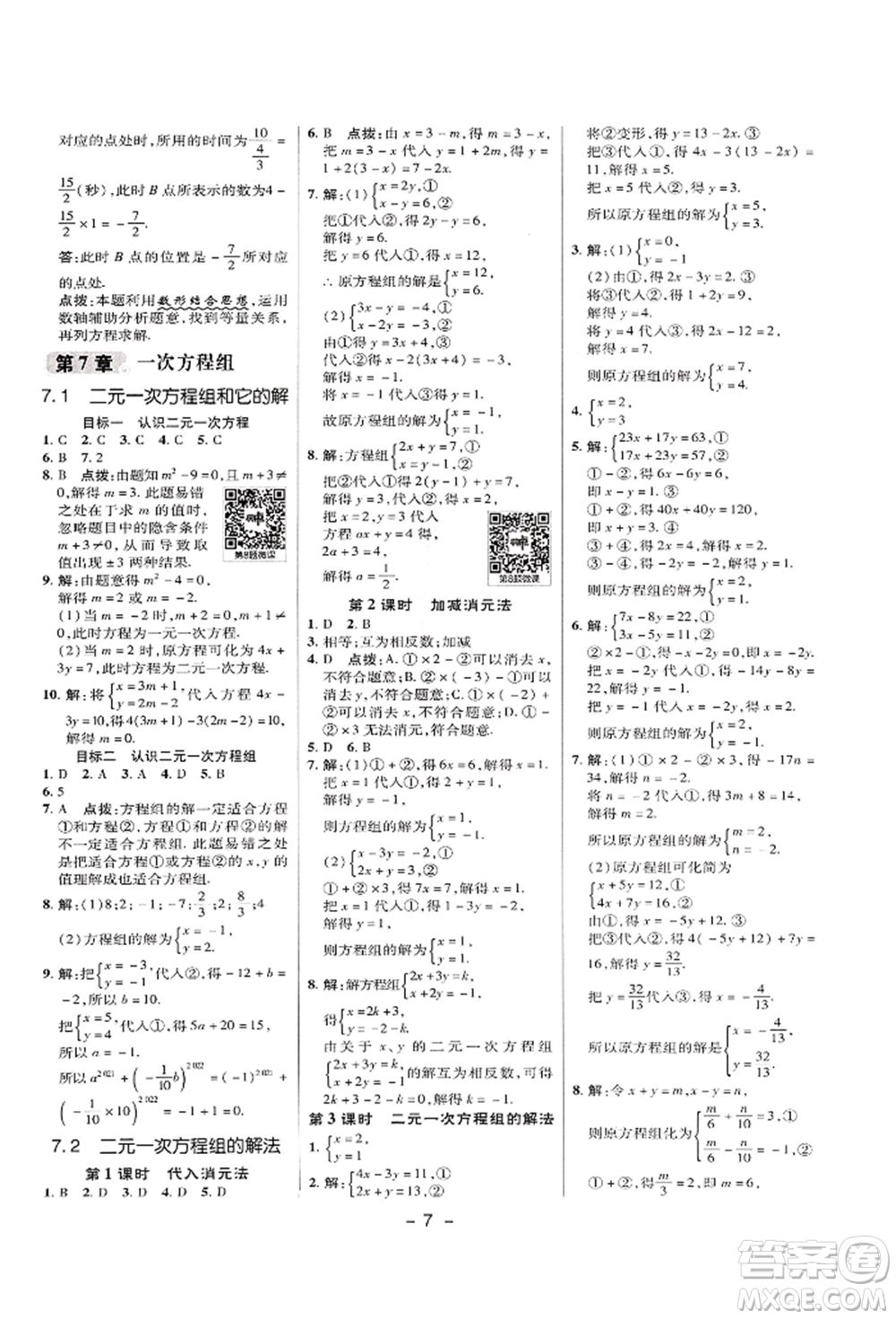 陜西人民教育出版社2022典中點綜合應用創(chuàng)新題七年級數(shù)學下冊華師大版參考答案