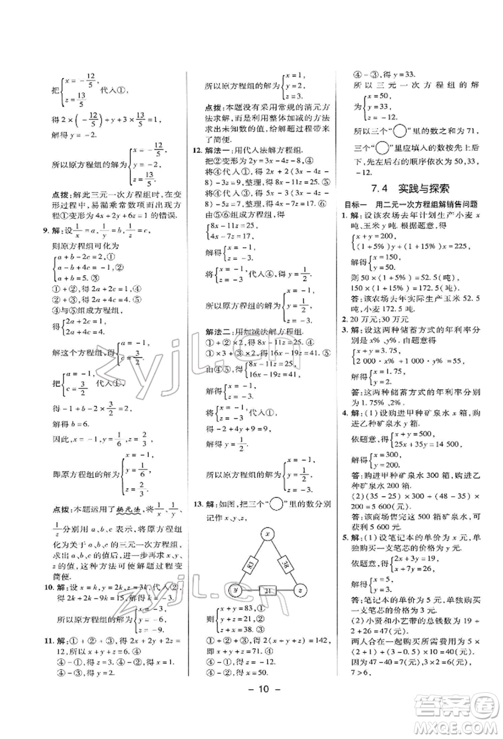 陜西人民教育出版社2022典中點綜合應用創(chuàng)新題七年級數(shù)學下冊華師大版參考答案