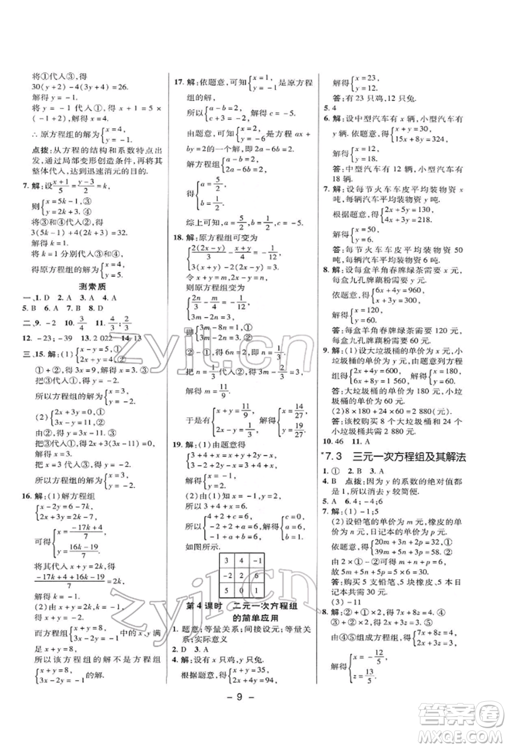 陜西人民教育出版社2022典中點綜合應用創(chuàng)新題七年級數(shù)學下冊華師大版參考答案