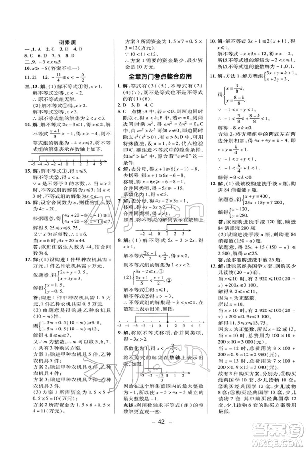 陜西人民教育出版社2022典中點綜合應用創(chuàng)新題七年級數(shù)學下冊華師大版參考答案