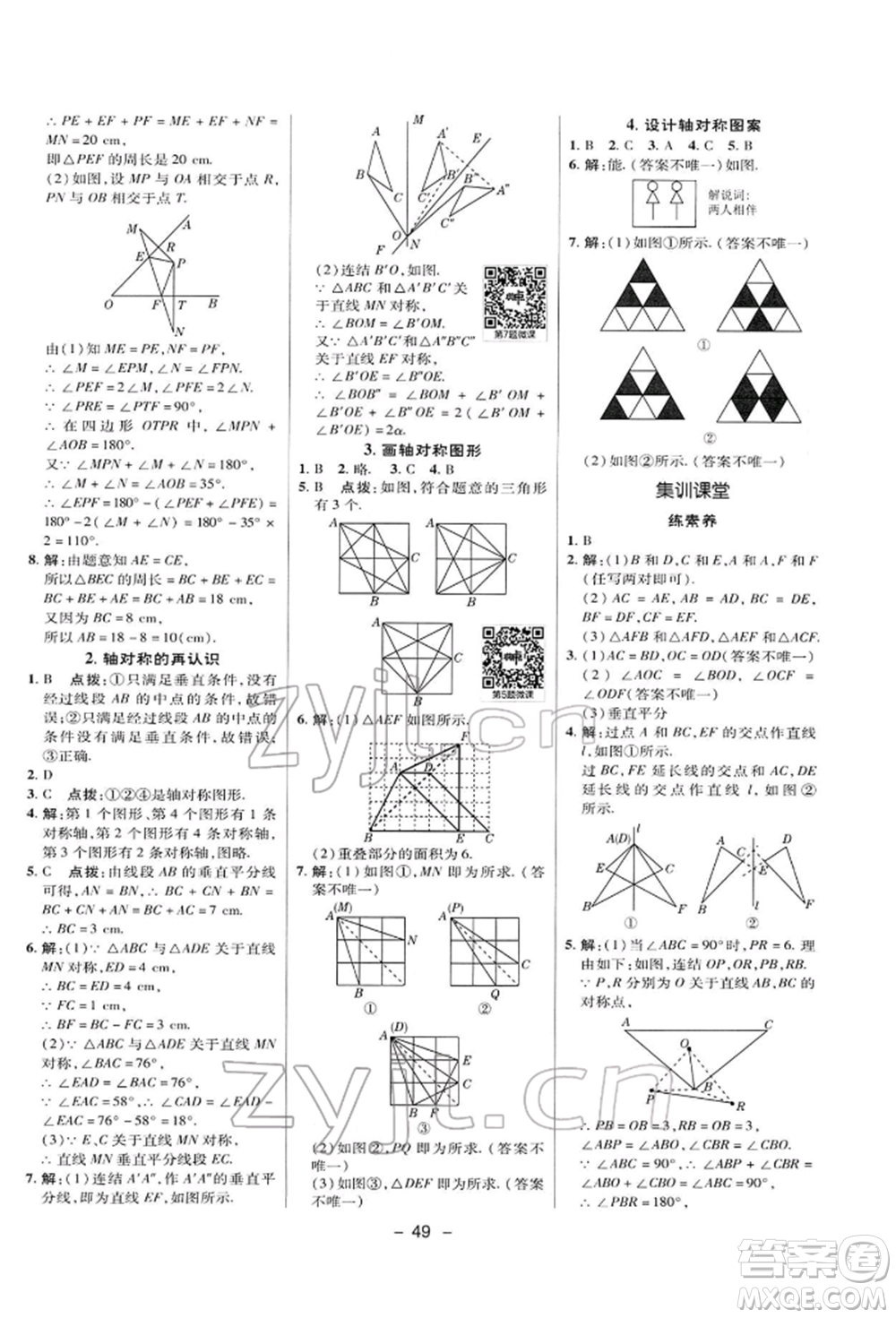 陜西人民教育出版社2022典中點綜合應用創(chuàng)新題七年級數(shù)學下冊華師大版參考答案