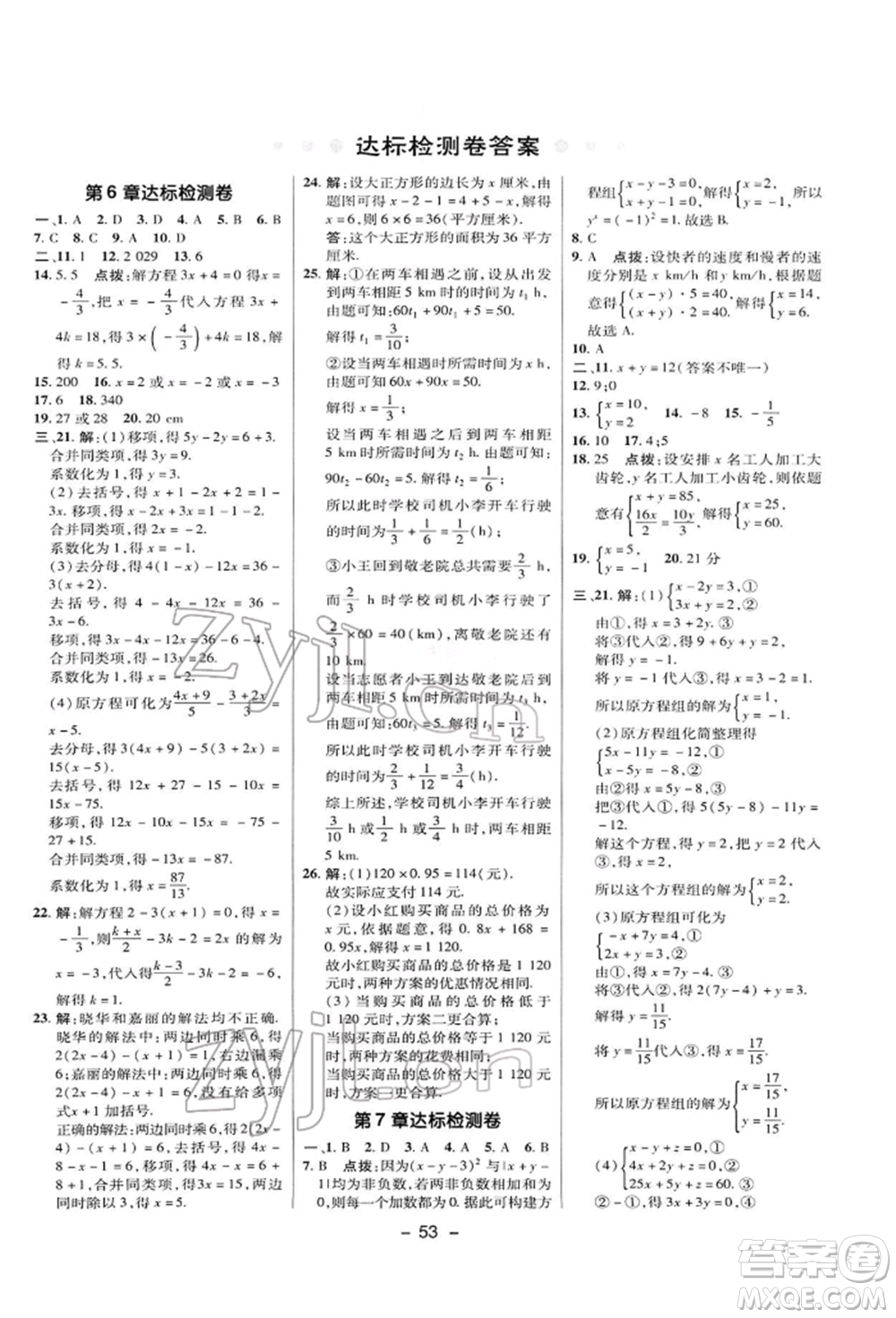 陜西人民教育出版社2022典中點綜合應用創(chuàng)新題七年級數(shù)學下冊華師大版參考答案