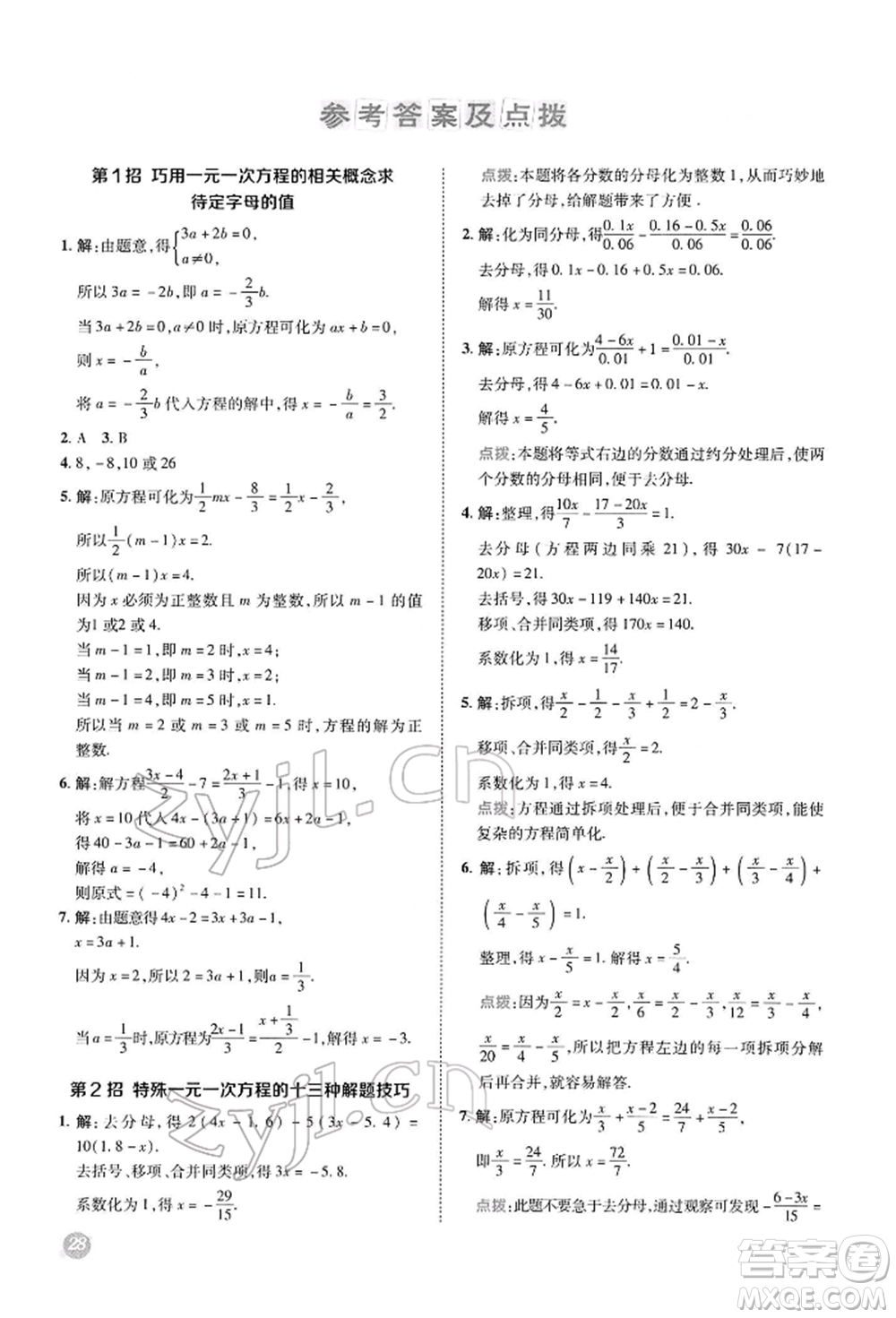 陜西人民教育出版社2022典中點綜合應用創(chuàng)新題七年級數(shù)學下冊華師大版參考答案