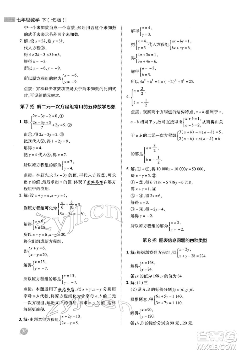 陜西人民教育出版社2022典中點綜合應用創(chuàng)新題七年級數(shù)學下冊華師大版參考答案