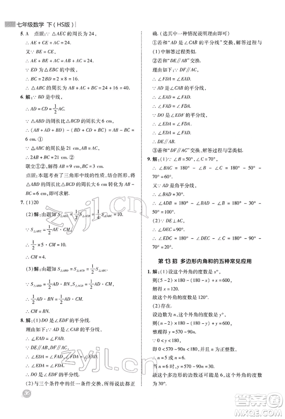 陜西人民教育出版社2022典中點綜合應用創(chuàng)新題七年級數(shù)學下冊華師大版參考答案