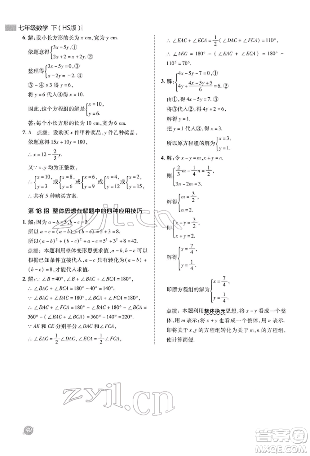 陜西人民教育出版社2022典中點綜合應用創(chuàng)新題七年級數(shù)學下冊華師大版參考答案