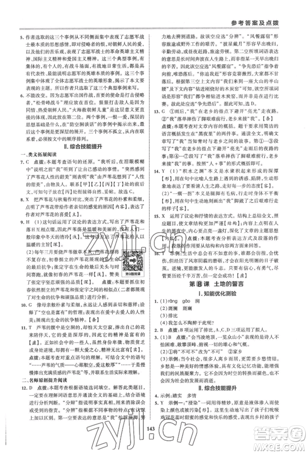 吉林教育出版社2022典中點(diǎn)綜合應(yīng)用創(chuàng)新題七年級(jí)語文下冊人教版安徽專版參考答案