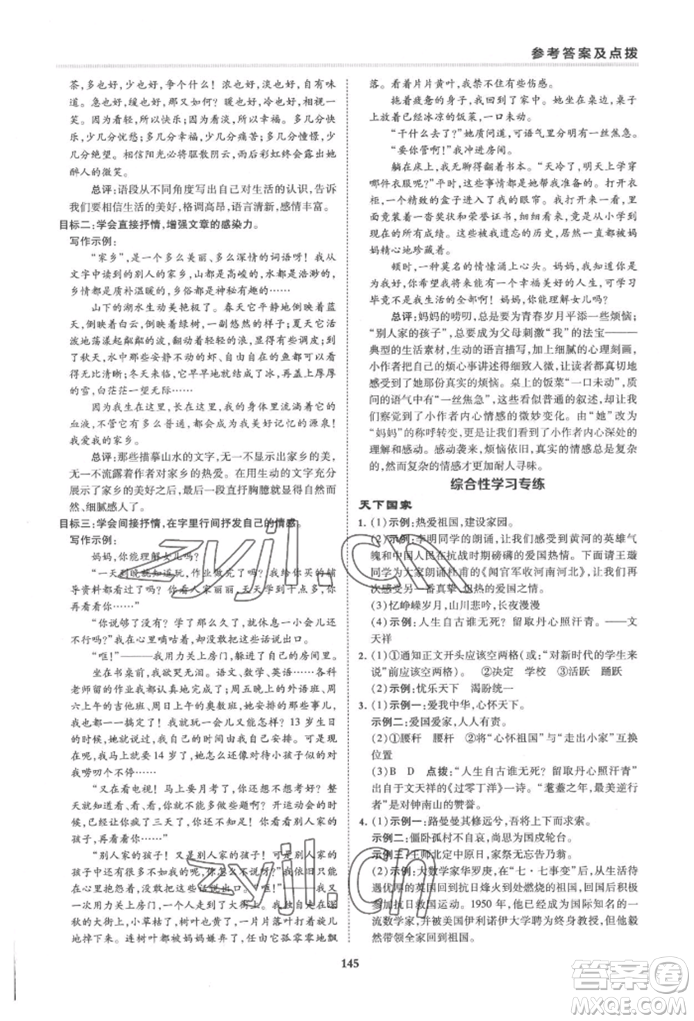 吉林教育出版社2022典中點(diǎn)綜合應(yīng)用創(chuàng)新題七年級(jí)語文下冊人教版安徽專版參考答案