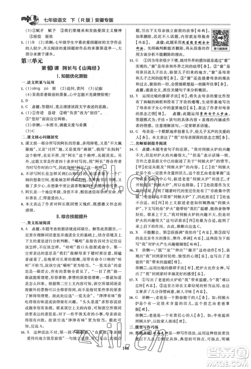 吉林教育出版社2022典中點(diǎn)綜合應(yīng)用創(chuàng)新題七年級(jí)語文下冊人教版安徽專版參考答案