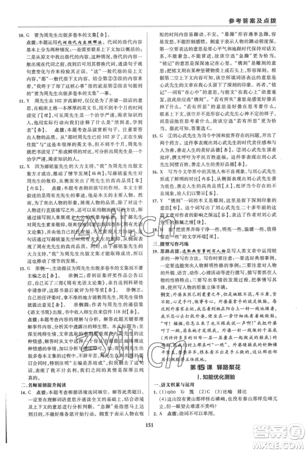 吉林教育出版社2022典中點(diǎn)綜合應(yīng)用創(chuàng)新題七年級(jí)語文下冊人教版安徽專版參考答案