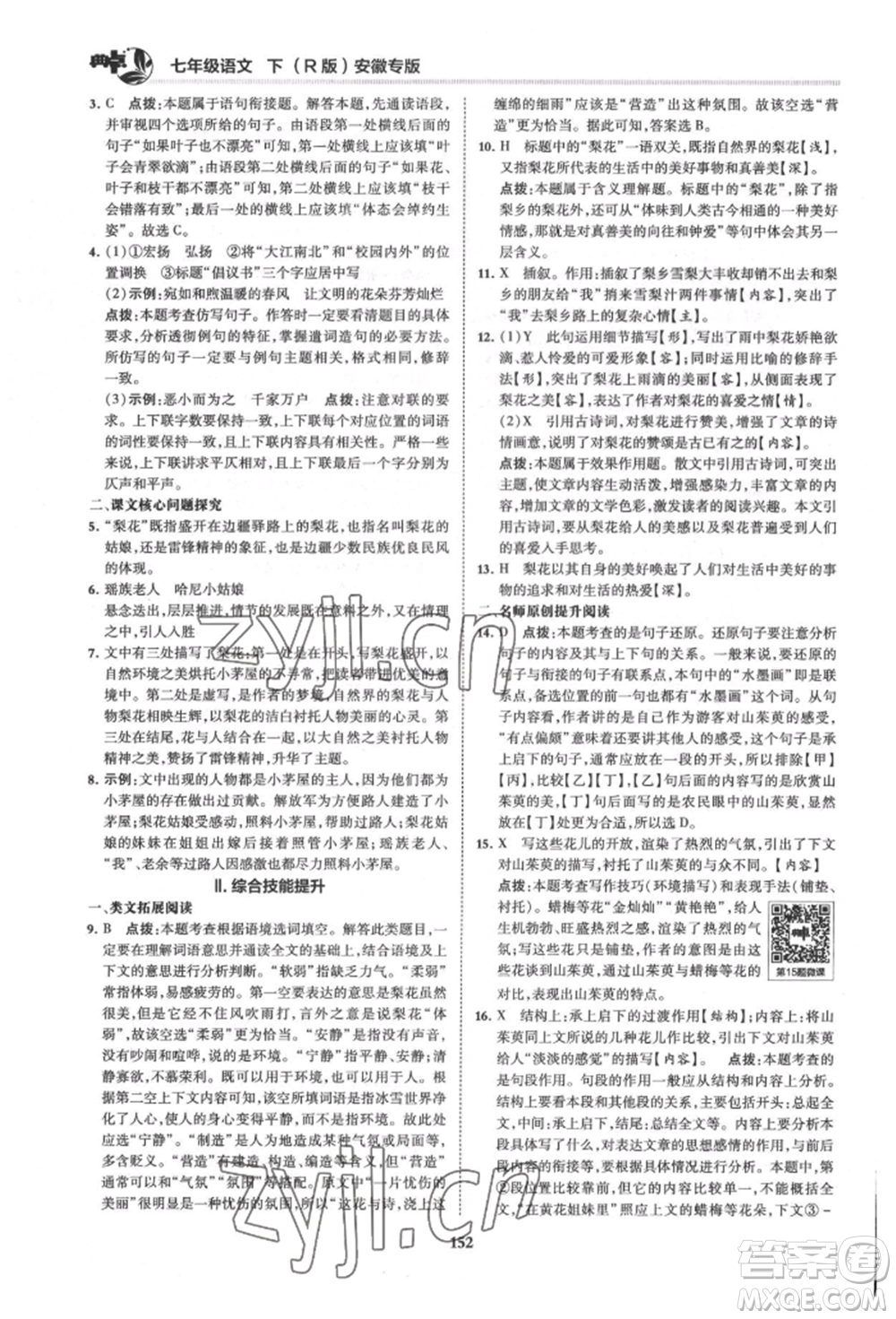 吉林教育出版社2022典中點(diǎn)綜合應(yīng)用創(chuàng)新題七年級(jí)語文下冊人教版安徽專版參考答案