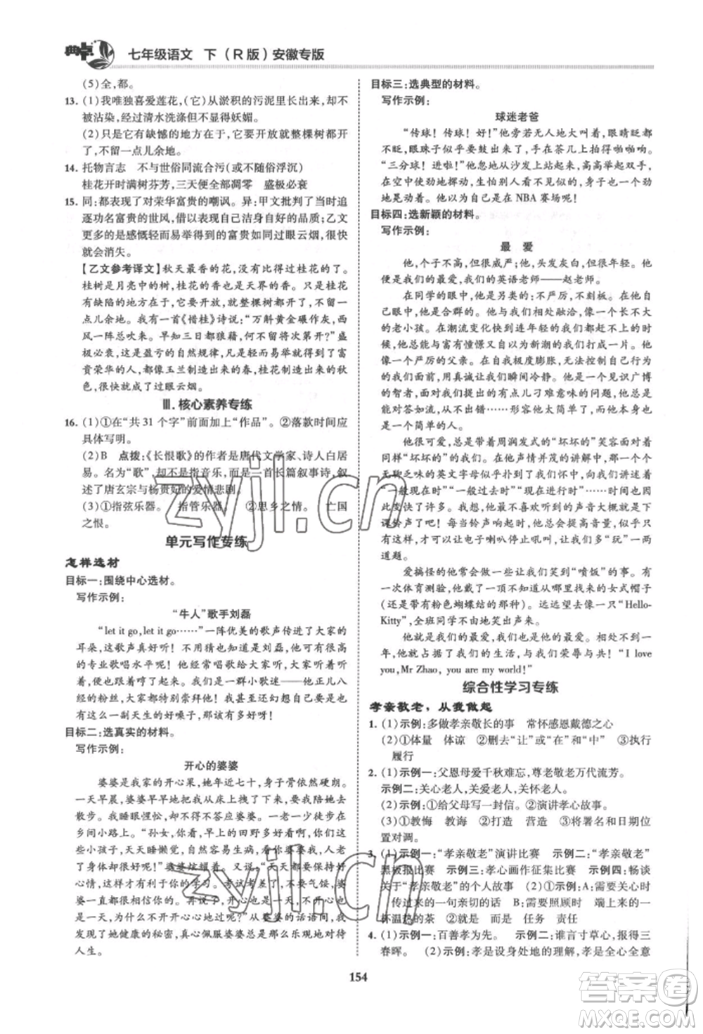 吉林教育出版社2022典中點(diǎn)綜合應(yīng)用創(chuàng)新題七年級(jí)語文下冊人教版安徽專版參考答案