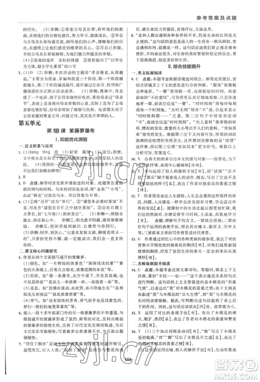 吉林教育出版社2022典中點(diǎn)綜合應(yīng)用創(chuàng)新題七年級(jí)語文下冊人教版安徽專版參考答案