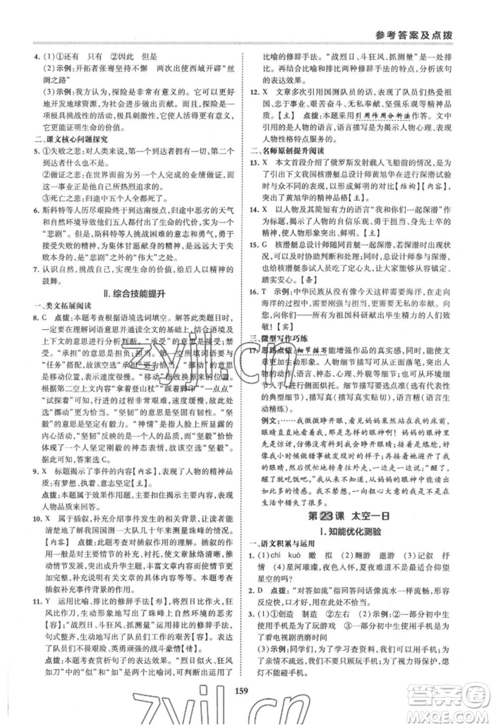 吉林教育出版社2022典中點(diǎn)綜合應(yīng)用創(chuàng)新題七年級(jí)語文下冊人教版安徽專版參考答案