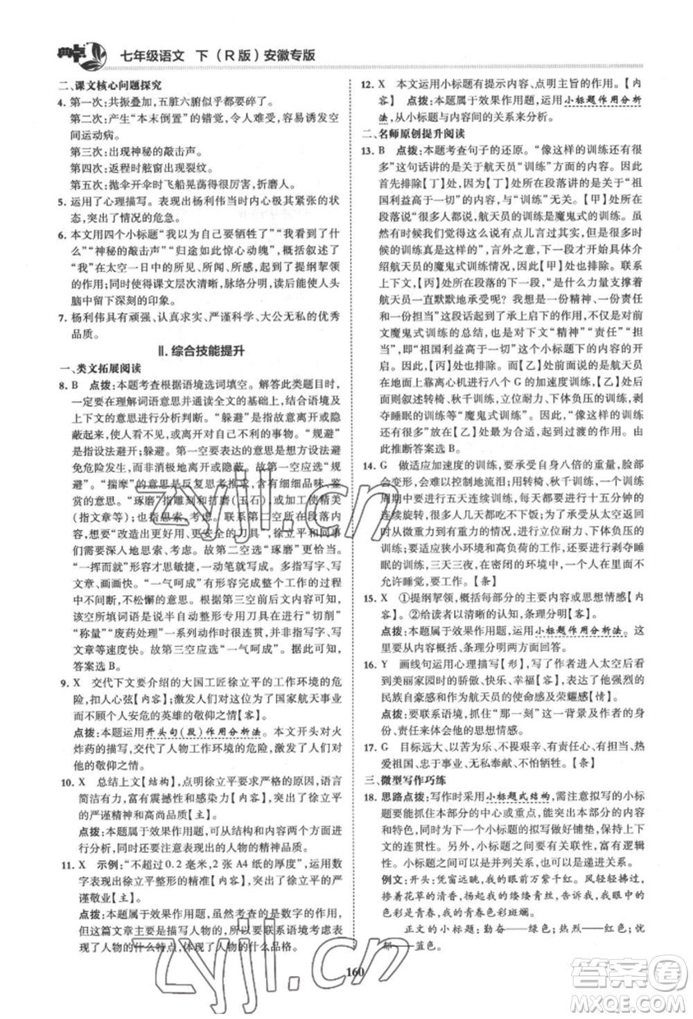 吉林教育出版社2022典中點(diǎn)綜合應(yīng)用創(chuàng)新題七年級(jí)語文下冊人教版安徽專版參考答案