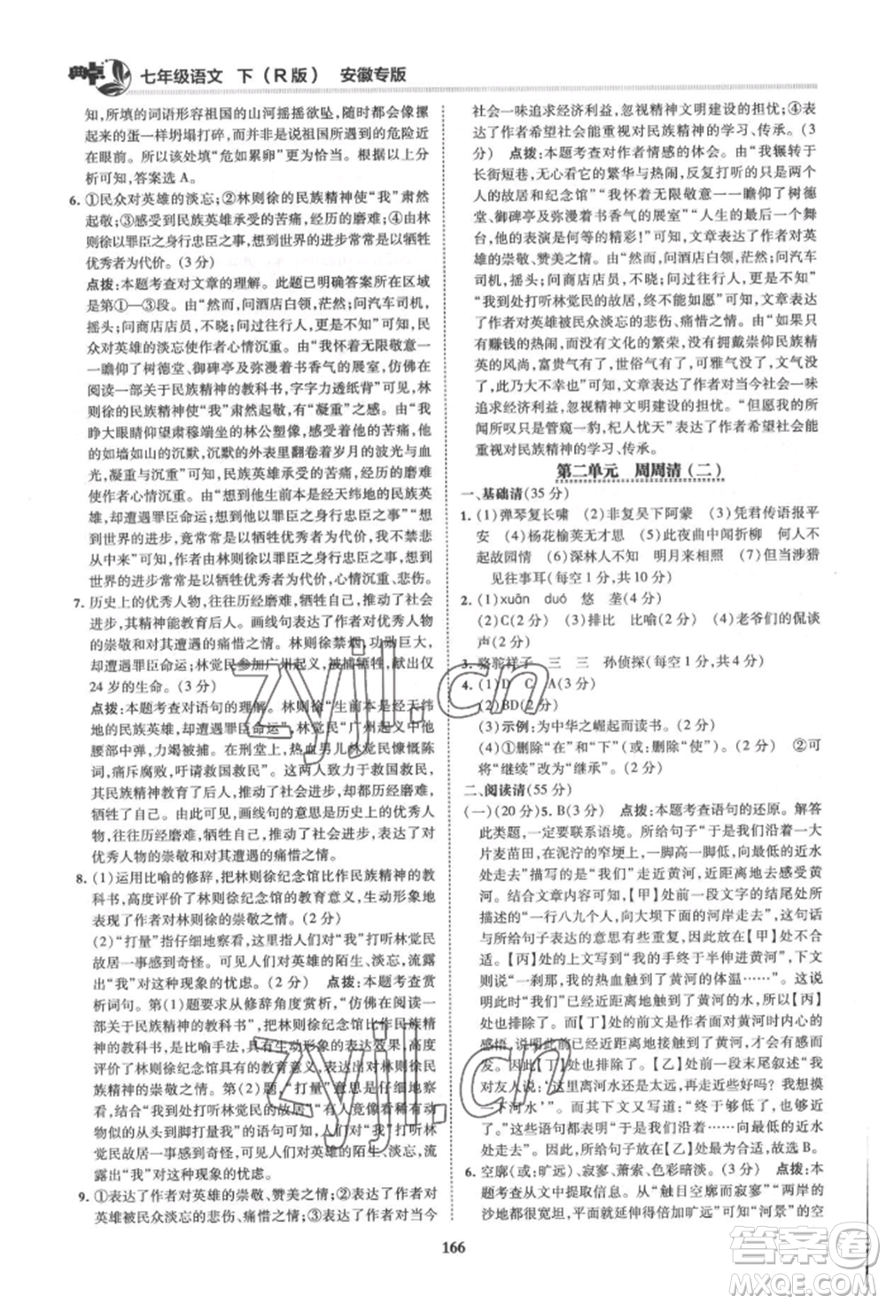 吉林教育出版社2022典中點(diǎn)綜合應(yīng)用創(chuàng)新題七年級(jí)語文下冊人教版安徽專版參考答案