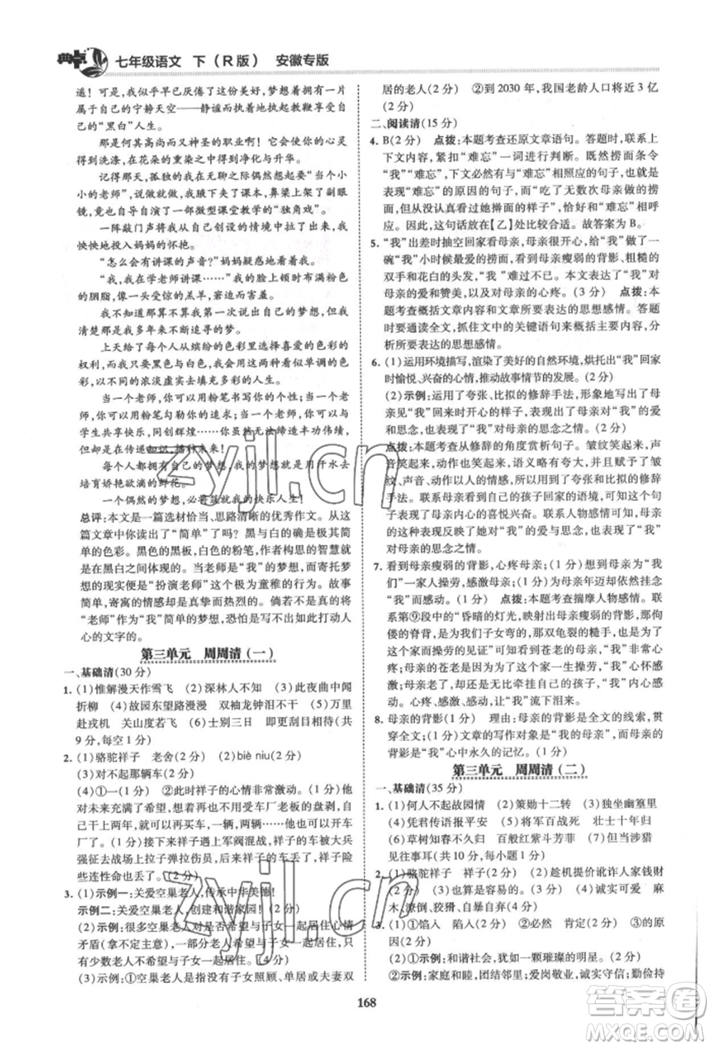 吉林教育出版社2022典中點(diǎn)綜合應(yīng)用創(chuàng)新題七年級(jí)語文下冊人教版安徽專版參考答案