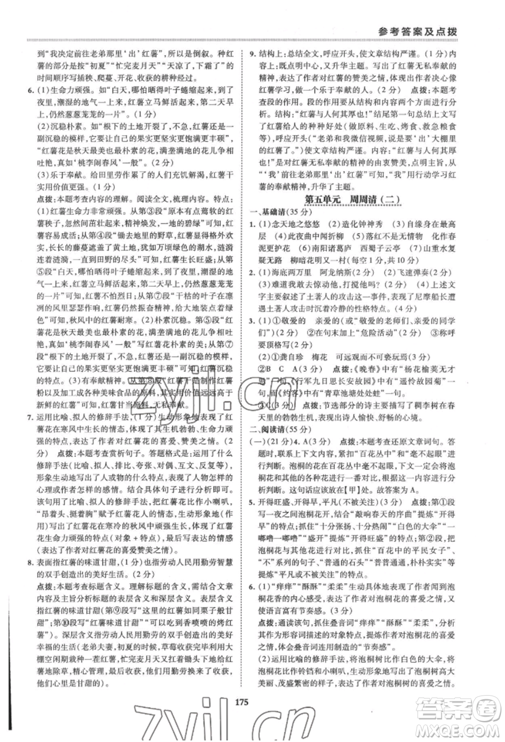 吉林教育出版社2022典中點(diǎn)綜合應(yīng)用創(chuàng)新題七年級(jí)語文下冊人教版安徽專版參考答案