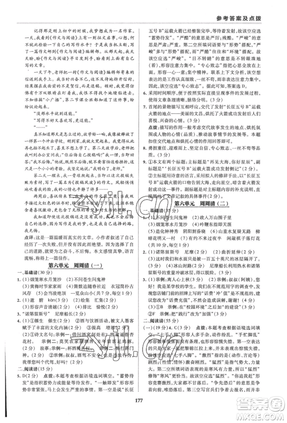 吉林教育出版社2022典中點(diǎn)綜合應(yīng)用創(chuàng)新題七年級(jí)語文下冊人教版安徽專版參考答案