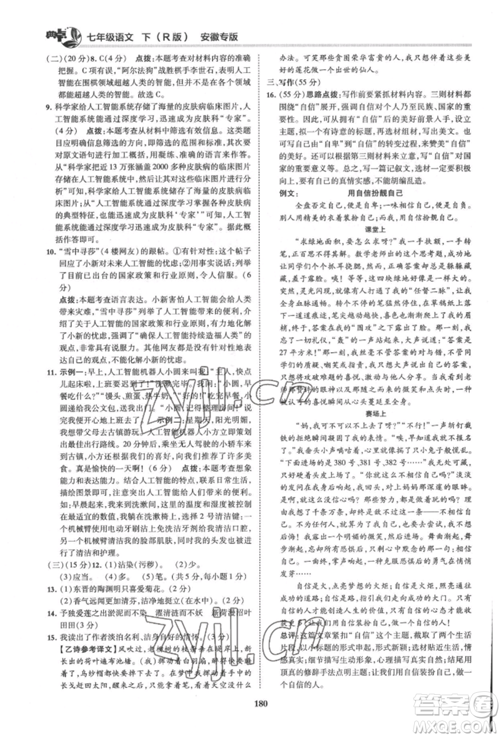 吉林教育出版社2022典中點(diǎn)綜合應(yīng)用創(chuàng)新題七年級(jí)語文下冊人教版安徽專版參考答案