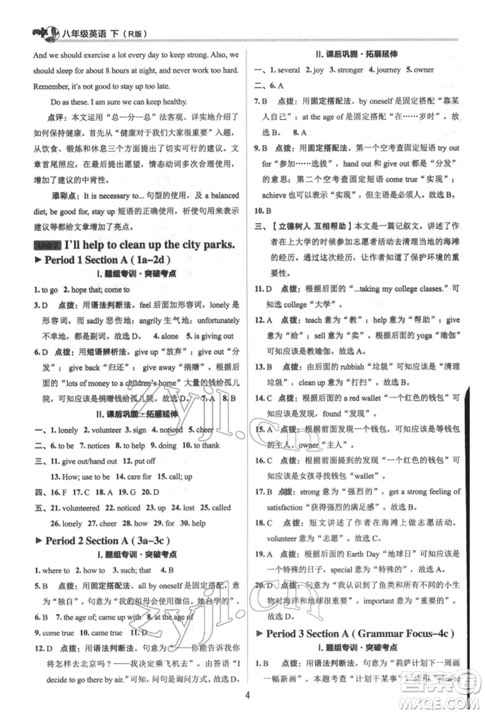 陜西人民教育出版社2022典中點(diǎn)綜合應(yīng)用創(chuàng)新題八年級(jí)英語(yǔ)下冊(cè)人教版參考答案