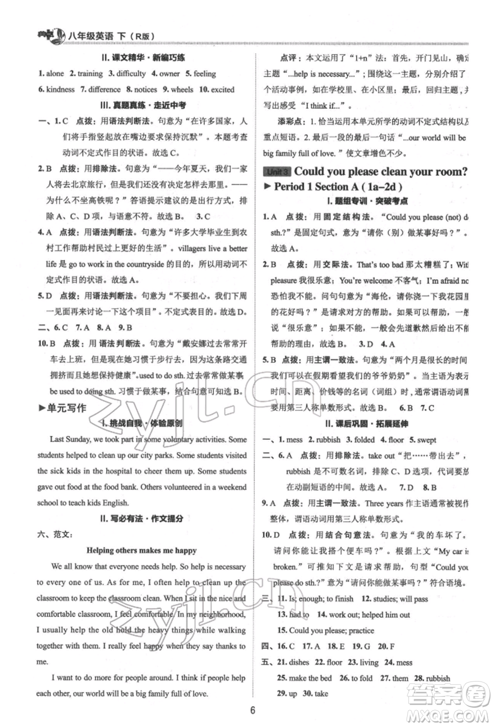 陜西人民教育出版社2022典中點(diǎn)綜合應(yīng)用創(chuàng)新題八年級(jí)英語(yǔ)下冊(cè)人教版參考答案