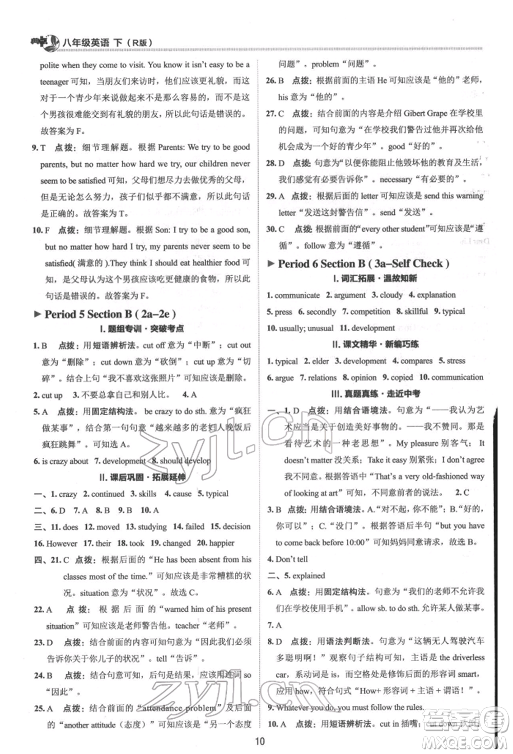 陜西人民教育出版社2022典中點(diǎn)綜合應(yīng)用創(chuàng)新題八年級(jí)英語(yǔ)下冊(cè)人教版參考答案