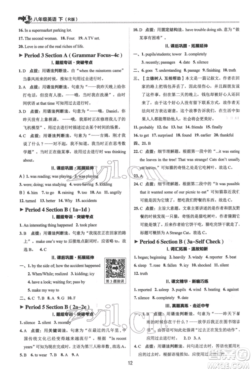 陜西人民教育出版社2022典中點(diǎn)綜合應(yīng)用創(chuàng)新題八年級(jí)英語(yǔ)下冊(cè)人教版參考答案