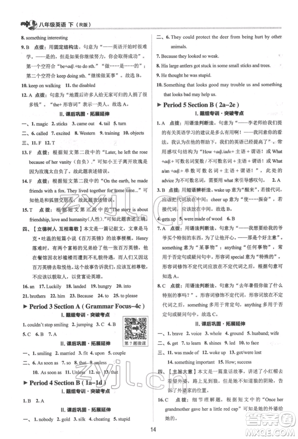 陜西人民教育出版社2022典中點(diǎn)綜合應(yīng)用創(chuàng)新題八年級(jí)英語(yǔ)下冊(cè)人教版參考答案