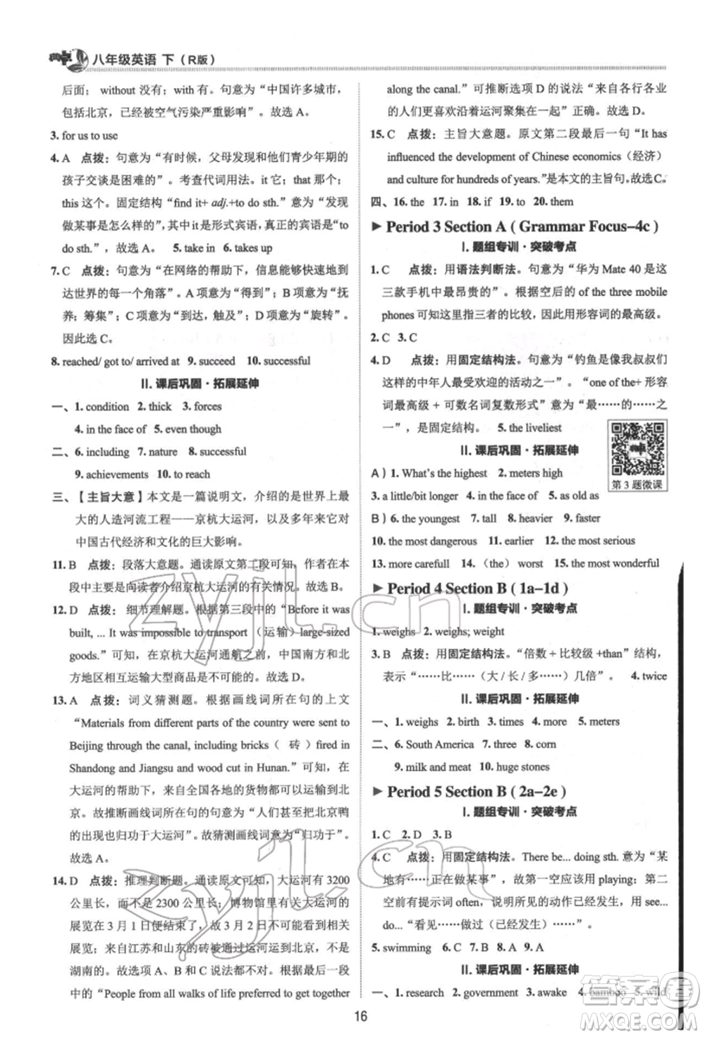 陜西人民教育出版社2022典中點(diǎn)綜合應(yīng)用創(chuàng)新題八年級(jí)英語(yǔ)下冊(cè)人教版參考答案