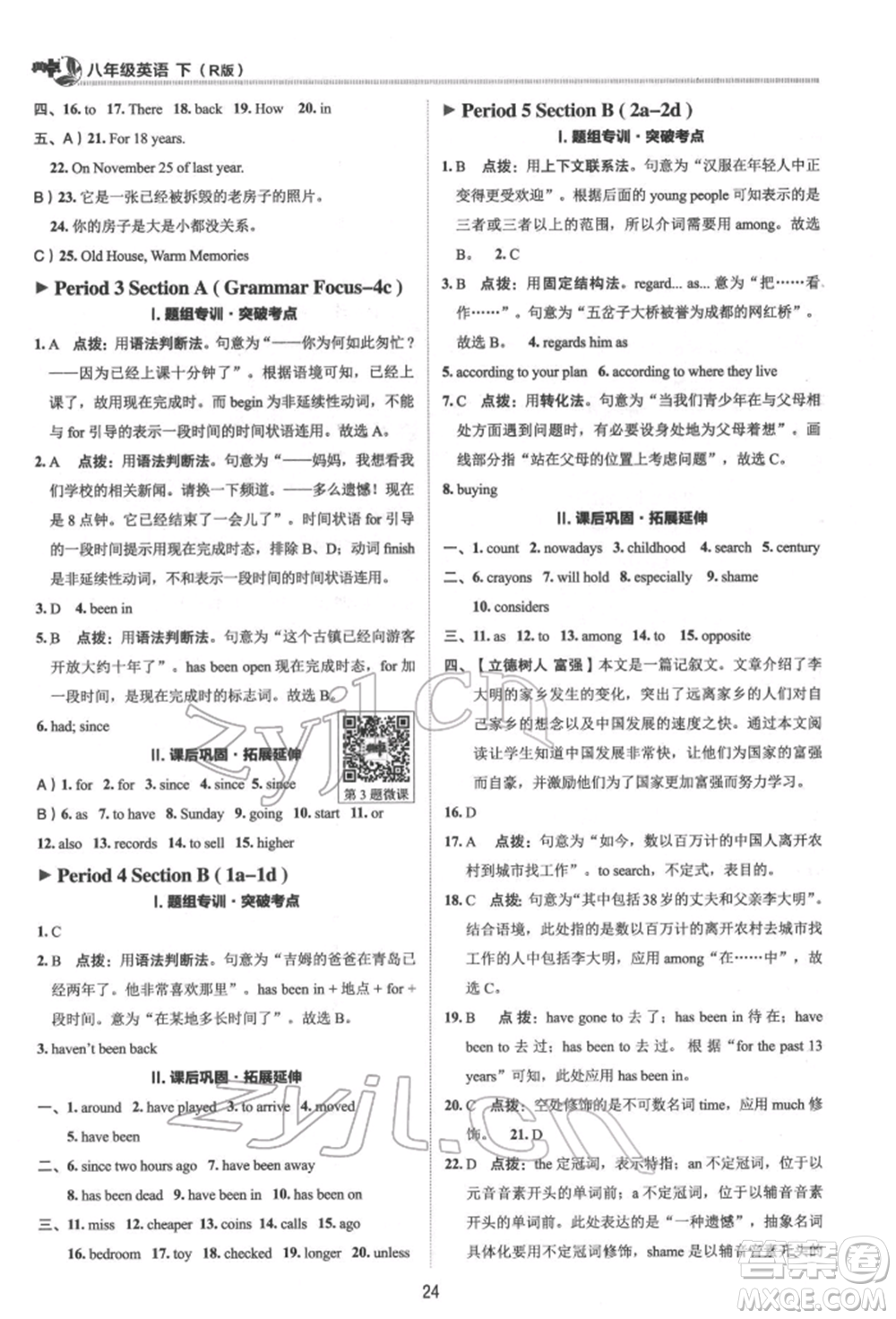 陜西人民教育出版社2022典中點(diǎn)綜合應(yīng)用創(chuàng)新題八年級(jí)英語(yǔ)下冊(cè)人教版參考答案