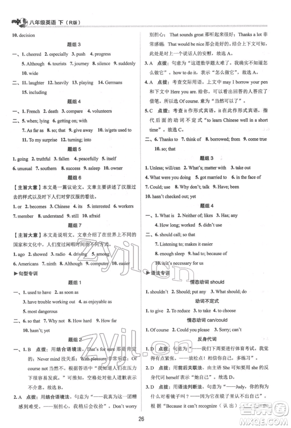 陜西人民教育出版社2022典中點(diǎn)綜合應(yīng)用創(chuàng)新題八年級(jí)英語(yǔ)下冊(cè)人教版參考答案