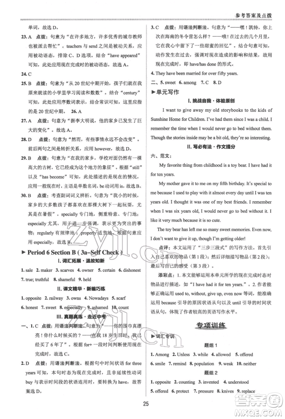 陜西人民教育出版社2022典中點(diǎn)綜合應(yīng)用創(chuàng)新題八年級(jí)英語(yǔ)下冊(cè)人教版參考答案