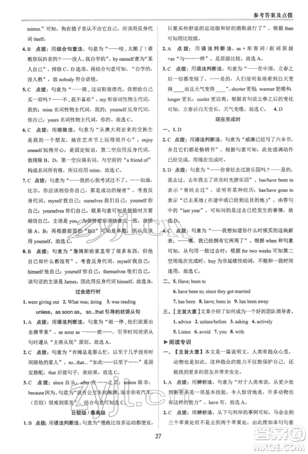 陜西人民教育出版社2022典中點(diǎn)綜合應(yīng)用創(chuàng)新題八年級(jí)英語(yǔ)下冊(cè)人教版參考答案