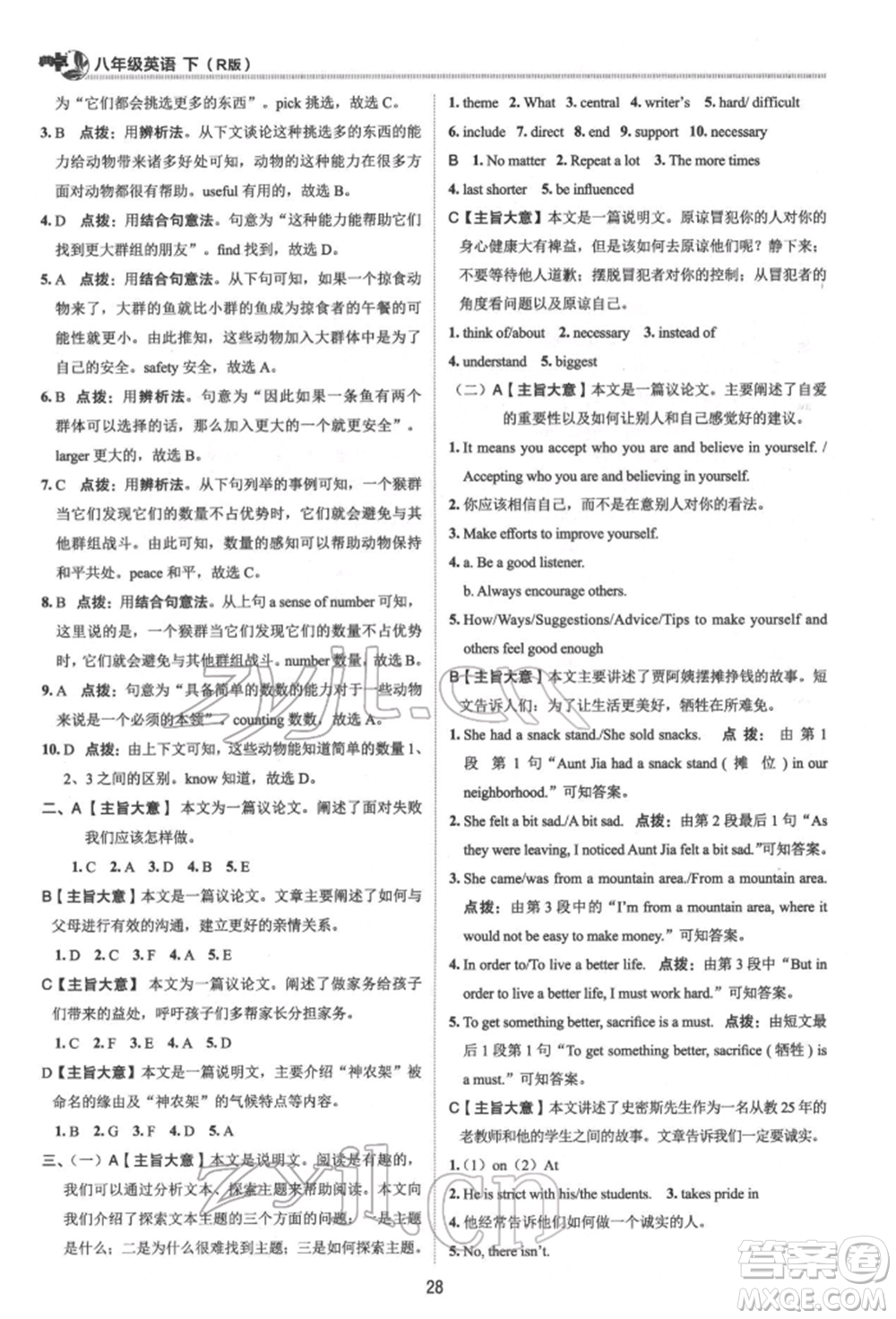 陜西人民教育出版社2022典中點(diǎn)綜合應(yīng)用創(chuàng)新題八年級(jí)英語(yǔ)下冊(cè)人教版參考答案