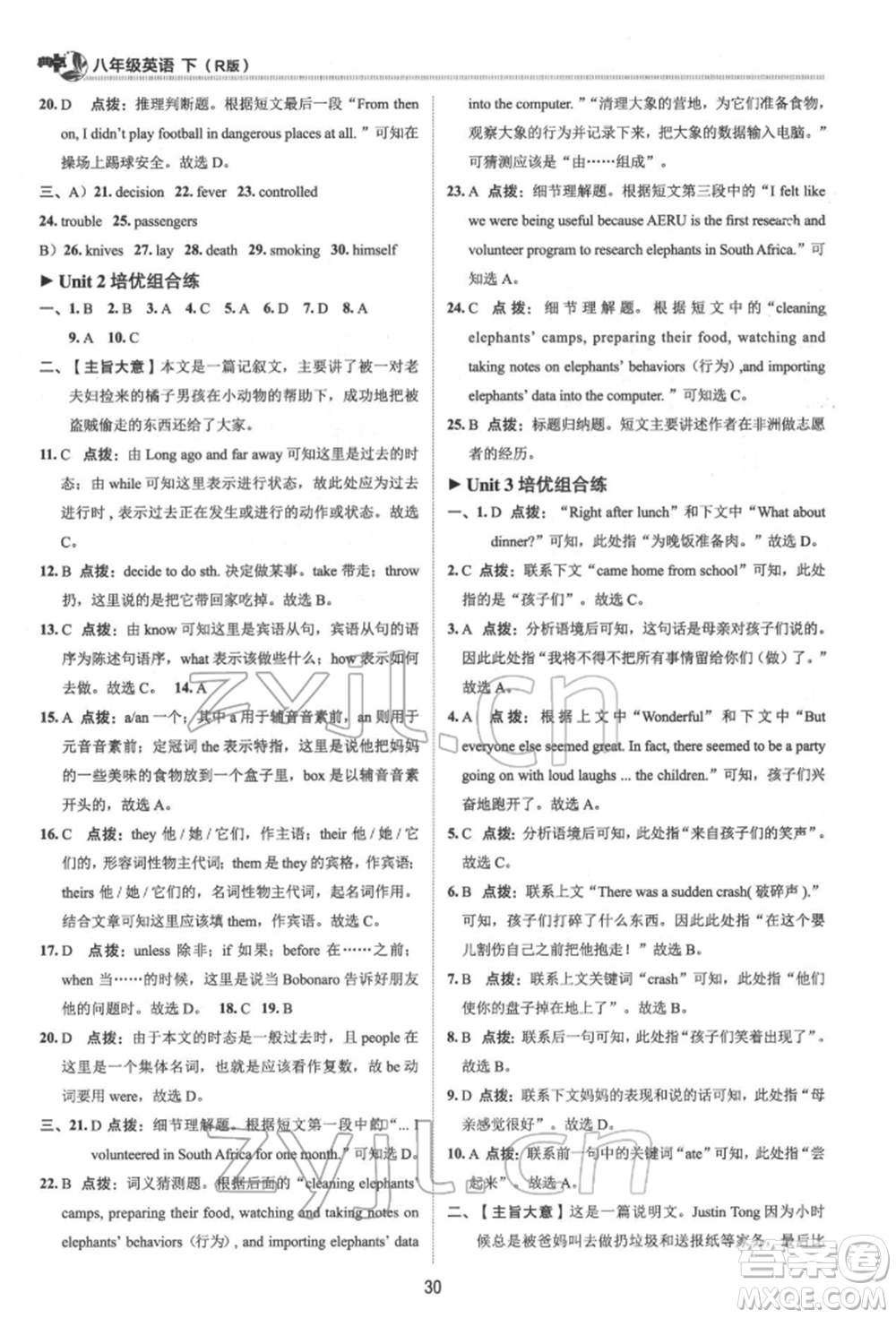 陜西人民教育出版社2022典中點(diǎn)綜合應(yīng)用創(chuàng)新題八年級(jí)英語(yǔ)下冊(cè)人教版參考答案