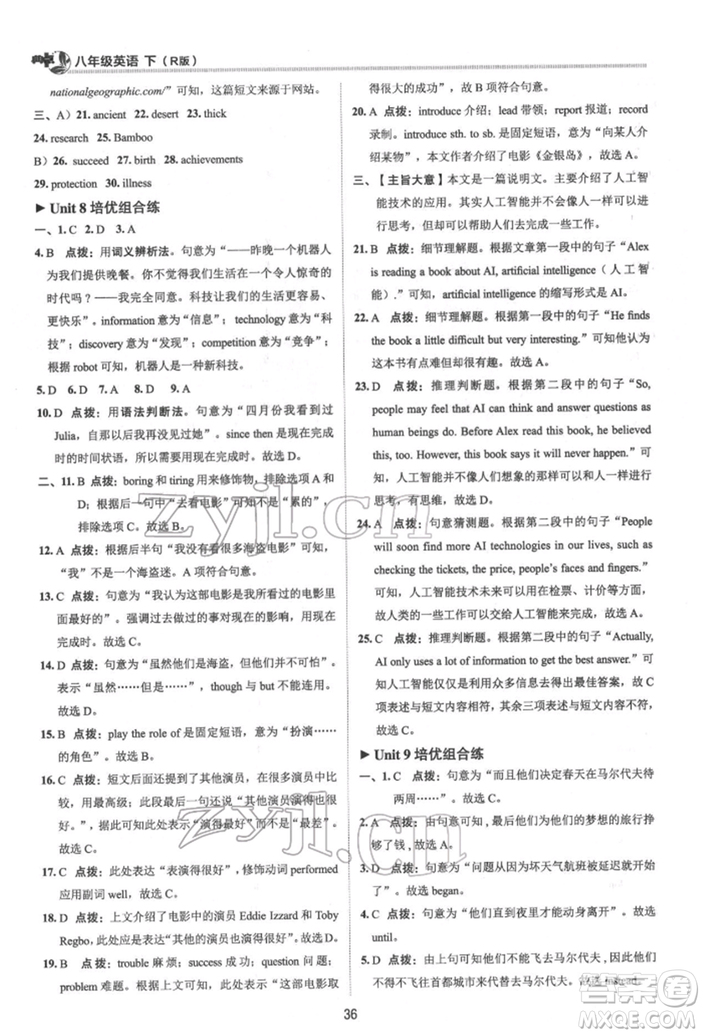 陜西人民教育出版社2022典中點(diǎn)綜合應(yīng)用創(chuàng)新題八年級(jí)英語(yǔ)下冊(cè)人教版參考答案