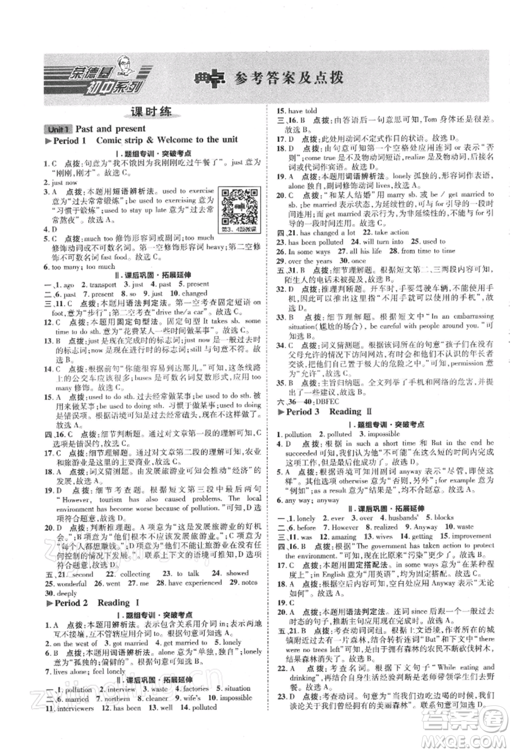 陜西人民教育出版社2022典中點(diǎn)綜合應(yīng)用創(chuàng)新題八年級(jí)英語(yǔ)下冊(cè)譯林版參考答案