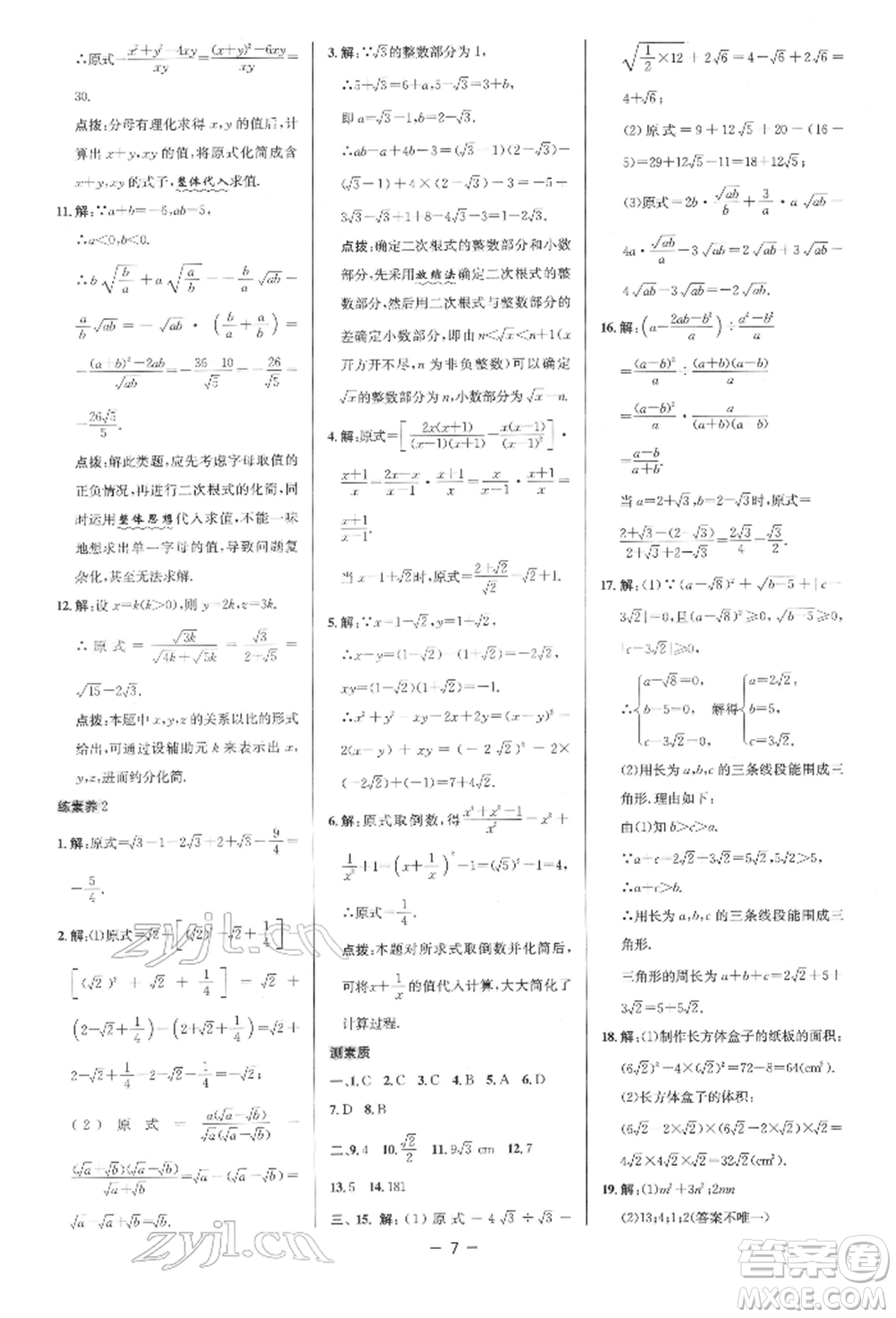 陜西人民教育出版社2022典中點綜合應用創(chuàng)新題八年級數(shù)學下冊人教版參考答案