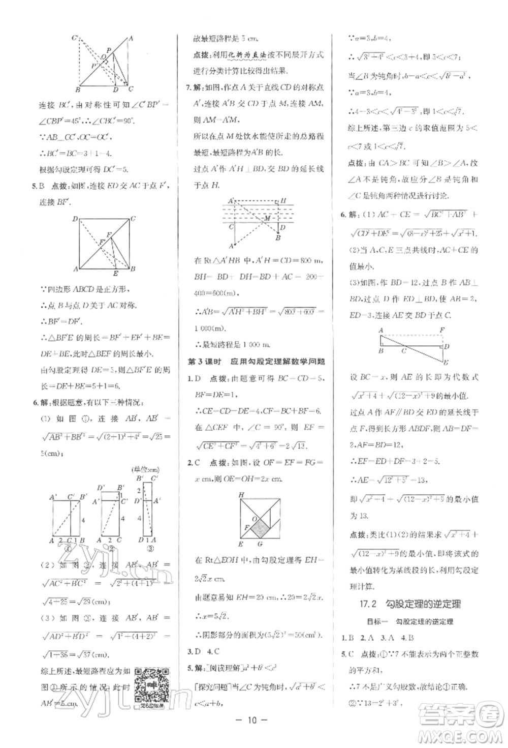 陜西人民教育出版社2022典中點綜合應用創(chuàng)新題八年級數(shù)學下冊人教版參考答案