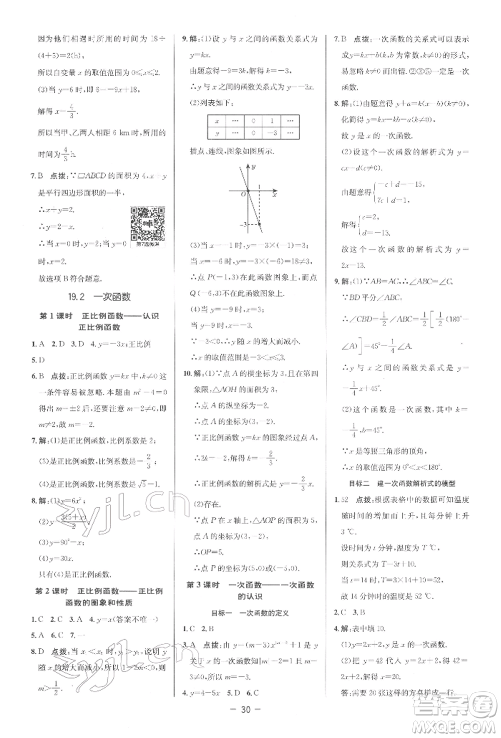 陜西人民教育出版社2022典中點綜合應用創(chuàng)新題八年級數(shù)學下冊人教版參考答案