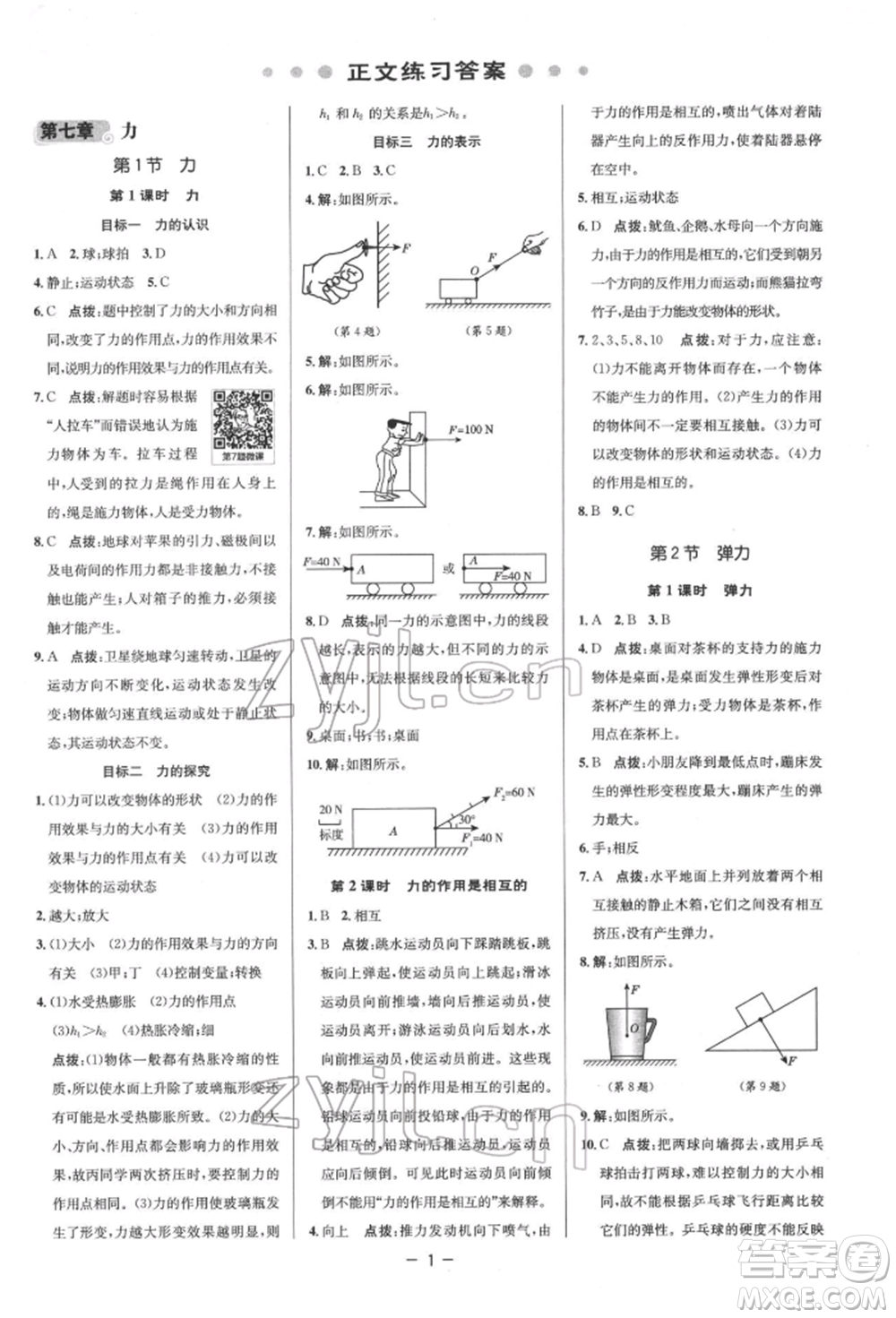 陜西人民教育出版社2022典中點(diǎn)綜合應(yīng)用創(chuàng)新題八年級(jí)物理下冊(cè)人教版參考答案