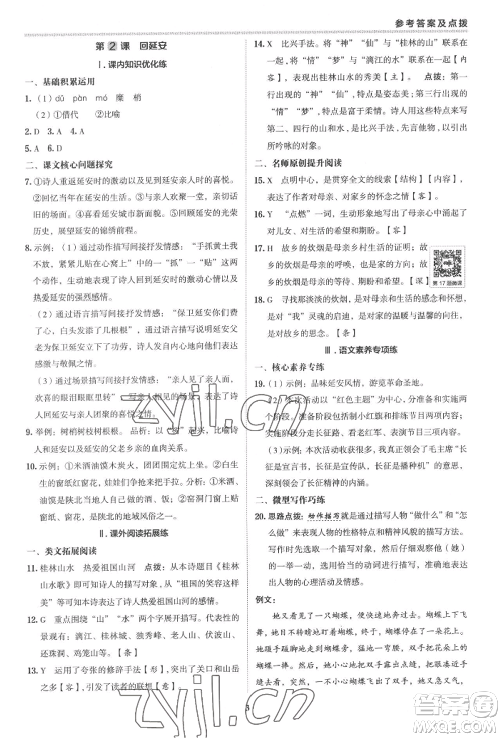 陜西人民教育出版社2022典中點(diǎn)綜合應(yīng)用創(chuàng)新題八年級(jí)語(yǔ)文下冊(cè)人教版參考答案