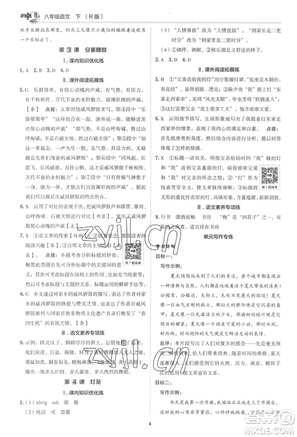 陜西人民教育出版社2022典中點(diǎn)綜合應(yīng)用創(chuàng)新題八年級(jí)語(yǔ)文下冊(cè)人教版參考答案