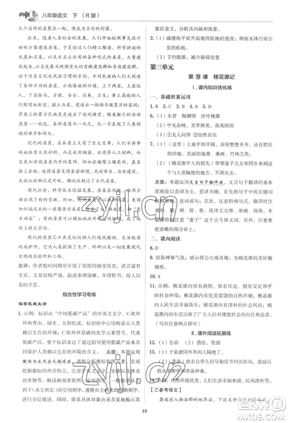 陜西人民教育出版社2022典中點(diǎn)綜合應(yīng)用創(chuàng)新題八年級(jí)語(yǔ)文下冊(cè)人教版參考答案