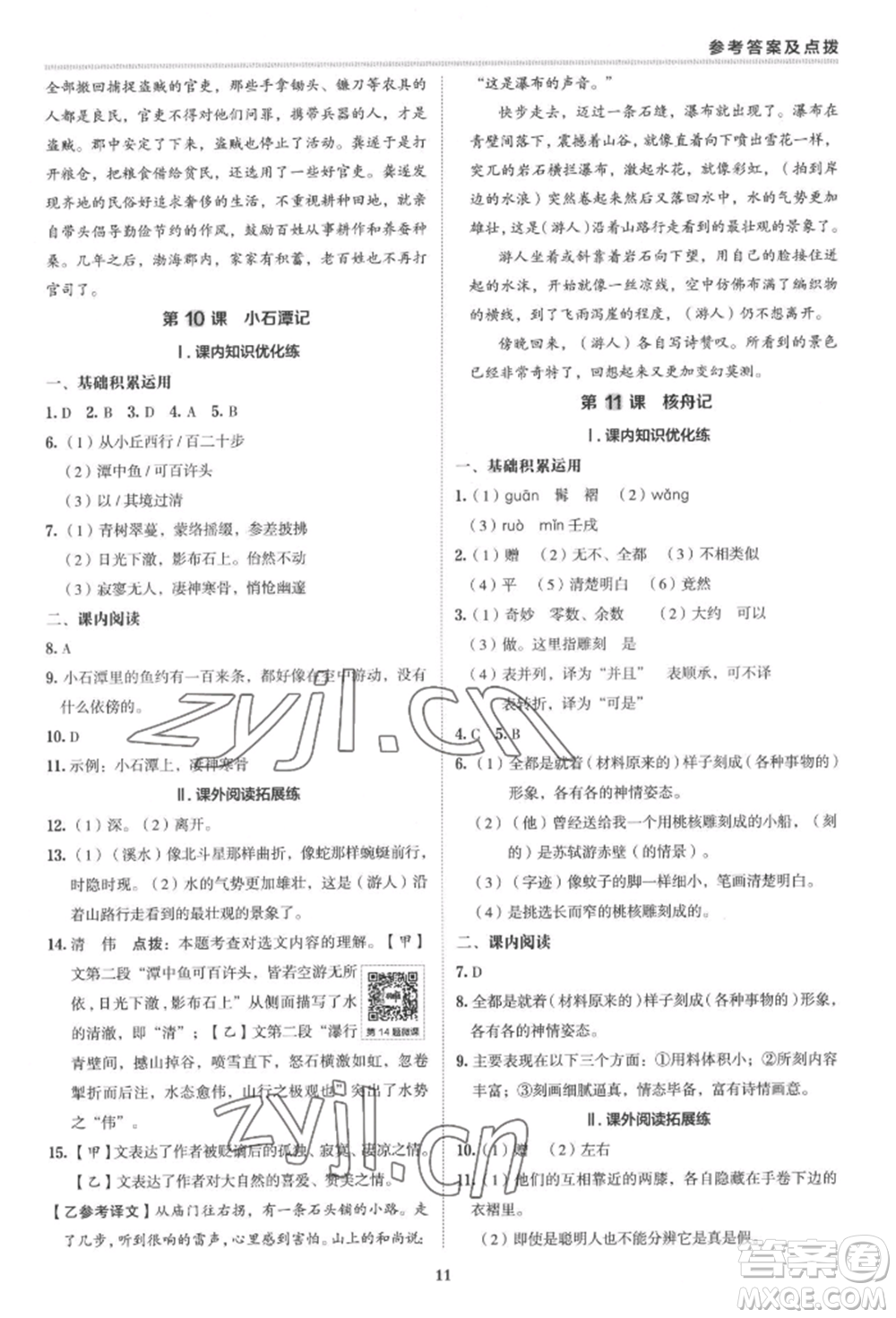 陜西人民教育出版社2022典中點(diǎn)綜合應(yīng)用創(chuàng)新題八年級(jí)語(yǔ)文下冊(cè)人教版參考答案