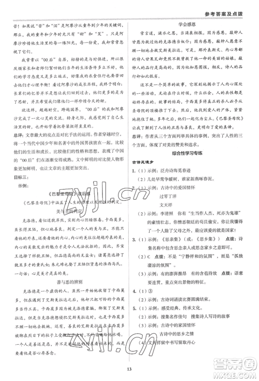 陜西人民教育出版社2022典中點(diǎn)綜合應(yīng)用創(chuàng)新題八年級(jí)語(yǔ)文下冊(cè)人教版參考答案