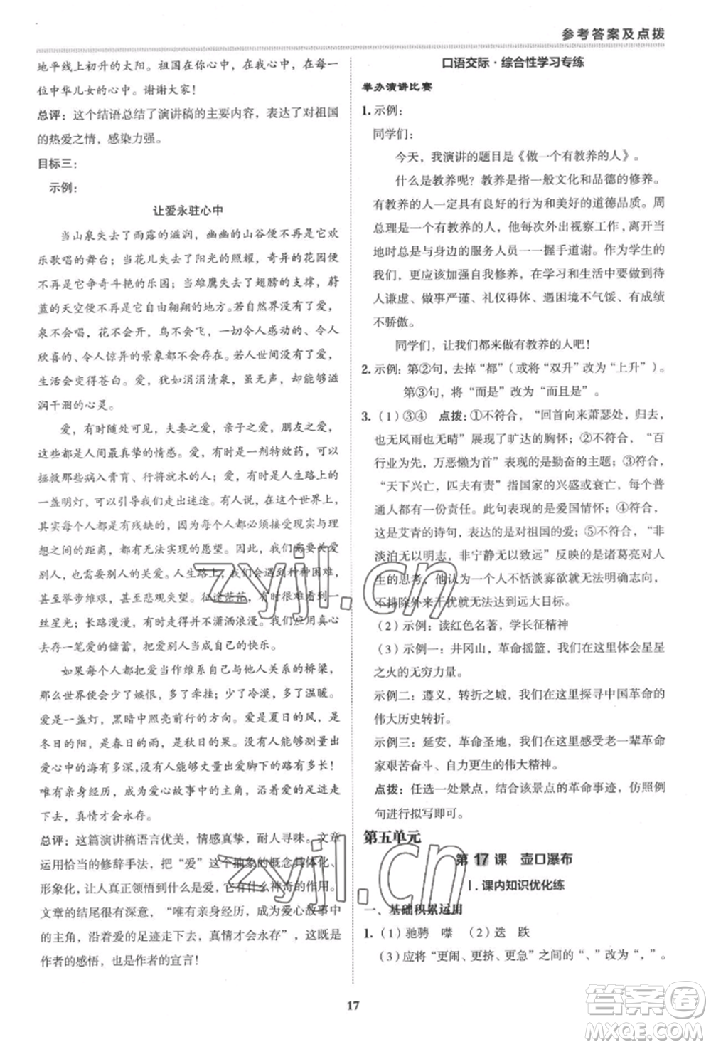 陜西人民教育出版社2022典中點(diǎn)綜合應(yīng)用創(chuàng)新題八年級(jí)語(yǔ)文下冊(cè)人教版參考答案